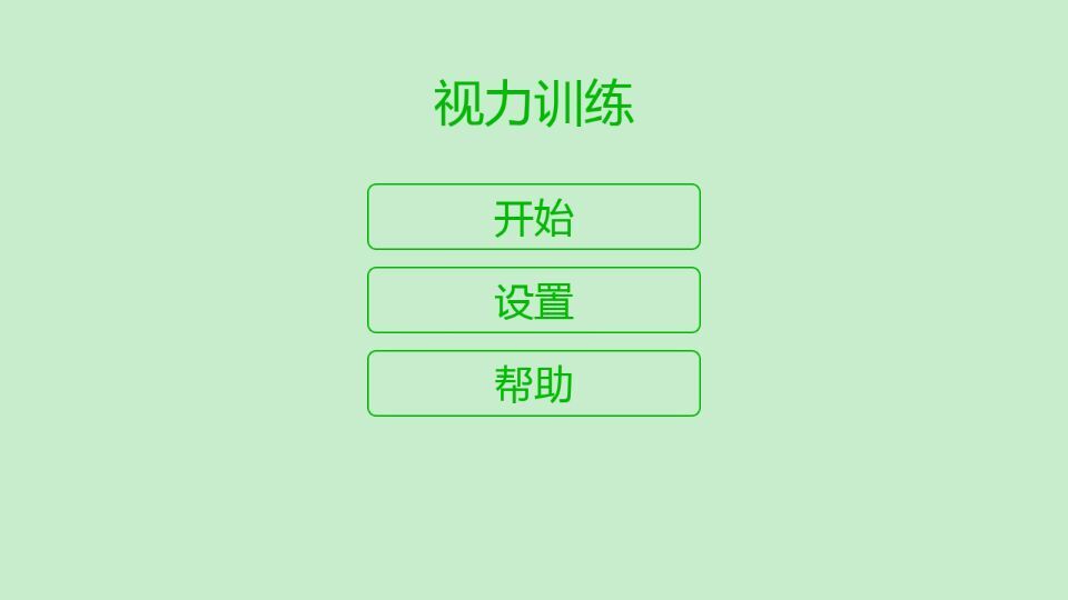视力训练