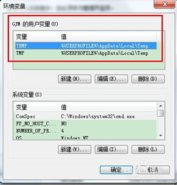 Win7轻松修改临时文件存储位置指南 2