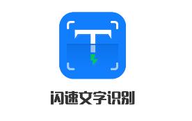 闪速文字识别app 1