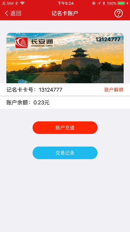 长安通app