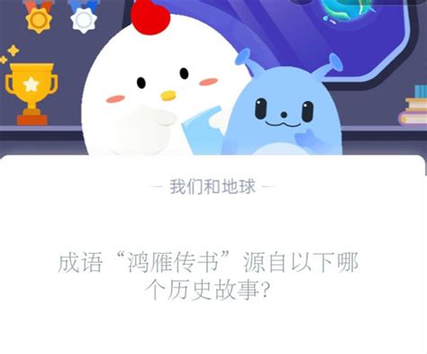 鸿雁传书出自哪个历史故事？ 1