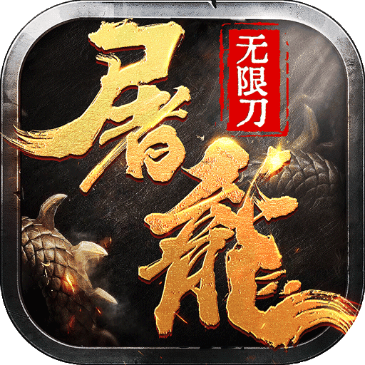 复古单职业之沉默版 v1.7.7