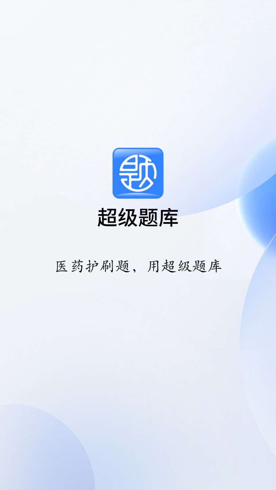 医学超级题库app