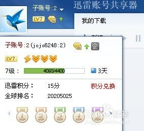 免费获取迅雷白金会员账号的技巧 2