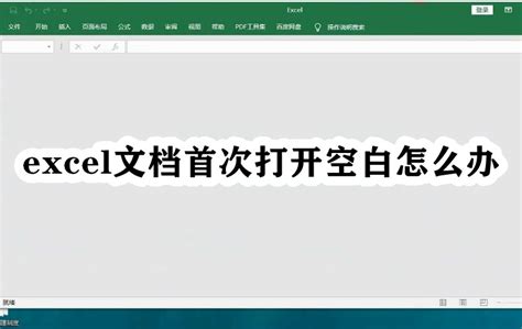 解决Excel打开工作簿显示空白的问题 4