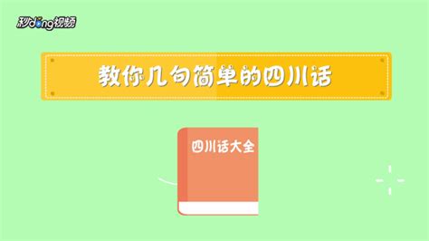 探秘四川话：简单易学的地道表达有哪些？ 1