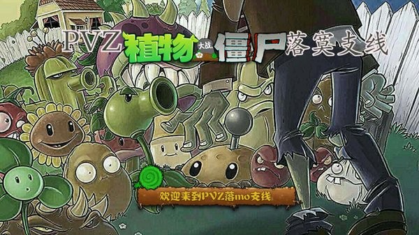 pvz落寞支线