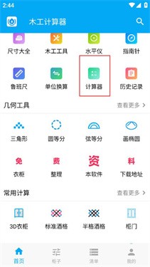 木工计算器免费版