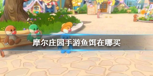 摩尔庄园如何购买鱼饵？ 1