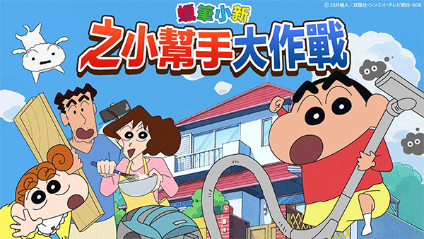 蜡笔小新之小帮手大作战手游免费版