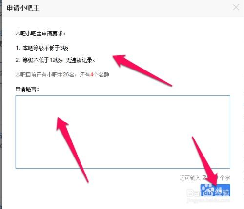 申请成为百度贴吧小吧主的步骤 2