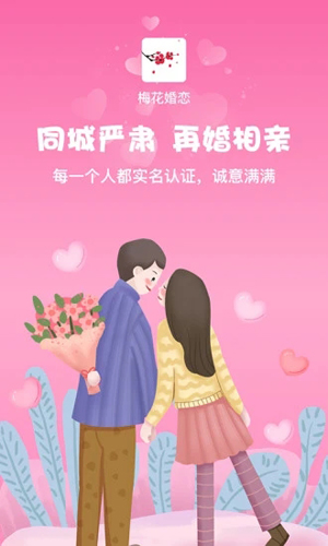 梅花婚恋app