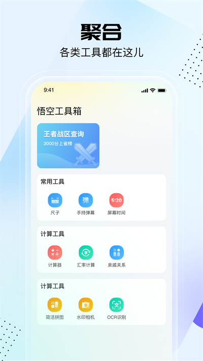 悟空工具箱免费版
