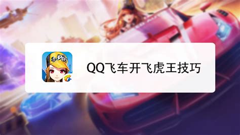 QQ飞车怎样才能获得神宠飞虎王？ 2