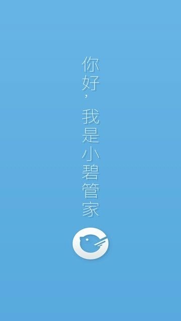 小碧管家