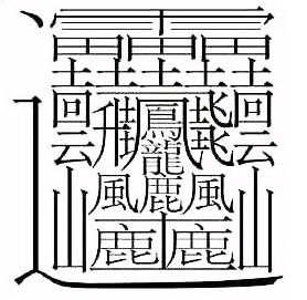 揭秘！这个字，你敢挑战吗？全球公认最难书写的字大曝光！ 2