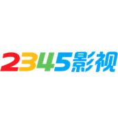 2345影视大全 v6.8.6