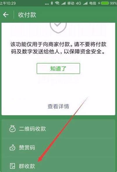 揭秘！微信群收款超简单教程：一键操作，轻松收款不求人 4