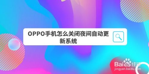 如何轻松禁用OPPO手机的系统自动夜间更新？ 1