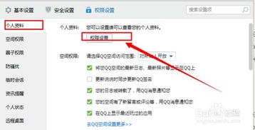 如何设置QQ个人资料访问权限 1
