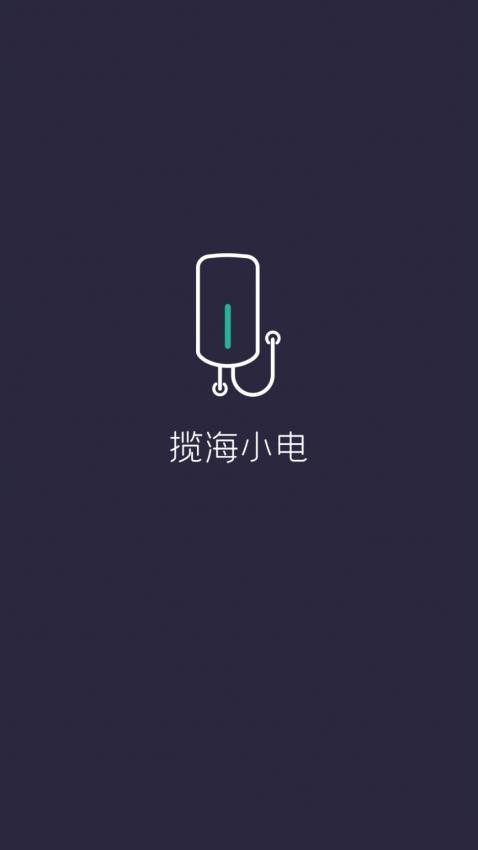 揽海小电app