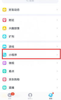 揭秘：如何找到并添加超实用的QQ小程序？ 3