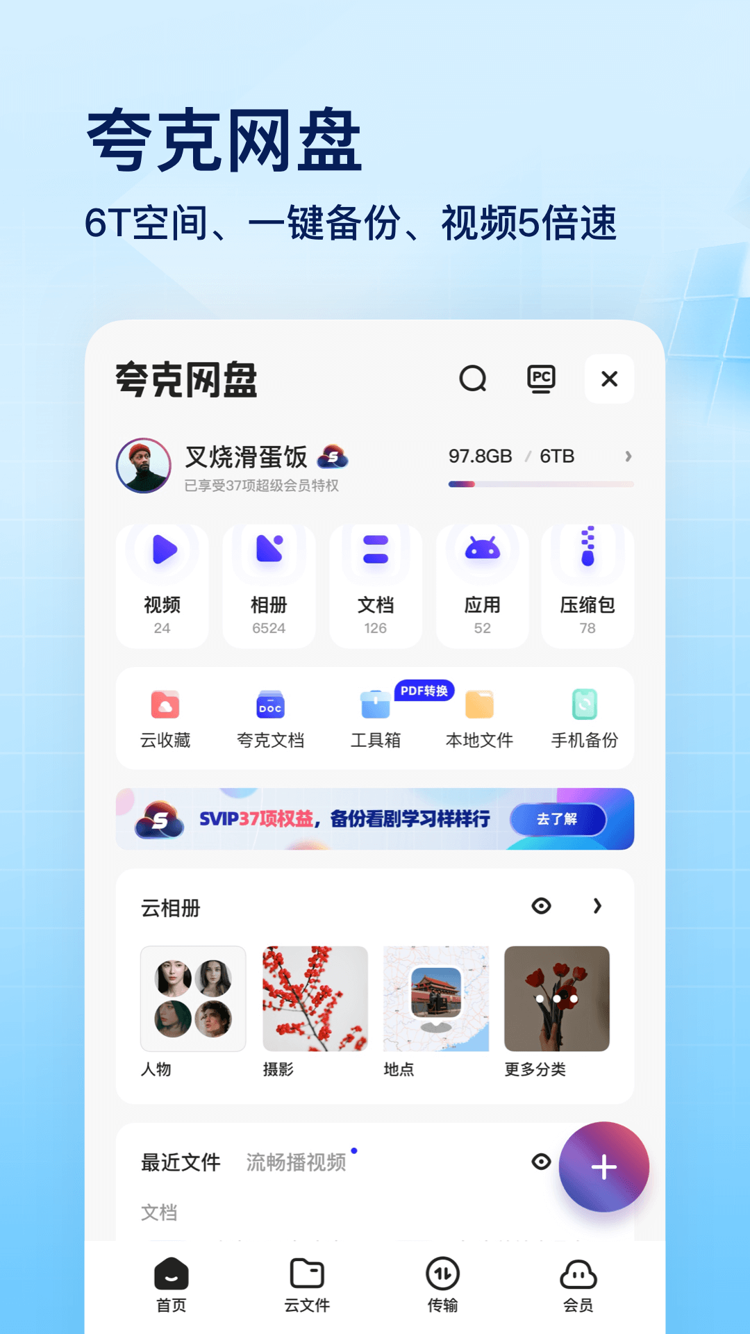 夸克网盘app