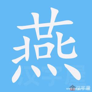 如何正确书写'燕'字的笔顺？ 1