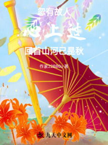 故人念起心间过，回望山河秋色浓全诗内容 1