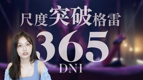 揭秘！365dni到底是什么？你一定不能错过的神秘解析！ 3