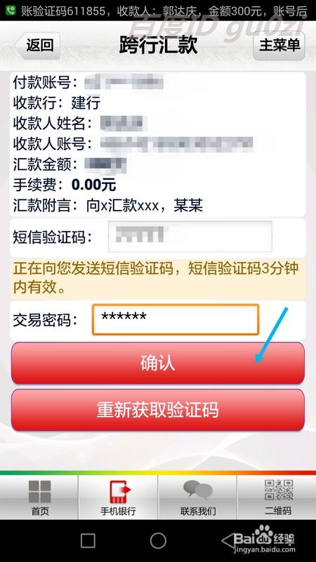 利用工商银行手机银行实现跨行转账汇款指南 2