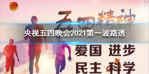 2021央视五四青年节晚会重播观看指南 3