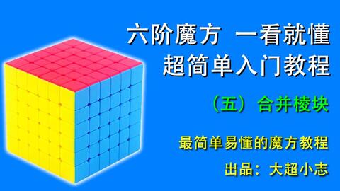 轻松学会！一看即懂的魔方六面还原法 2