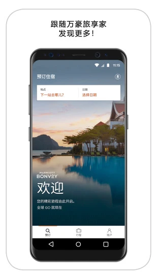 万豪旅享家app