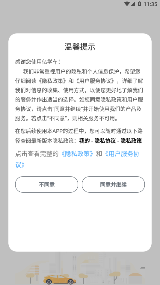 亿学车app