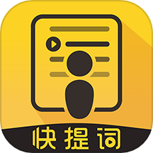 快提词app v4.5.1