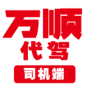 万顺代驾司机端APP