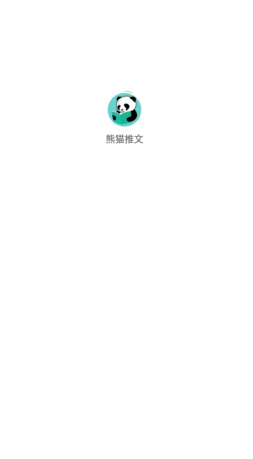 熊猫推文手机版