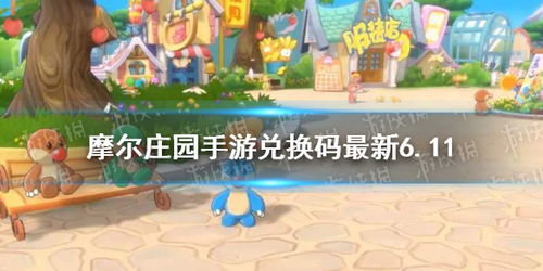 如何输入摩尔庄园兑换码 2