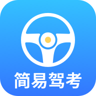 简易驾考 v1.0.3