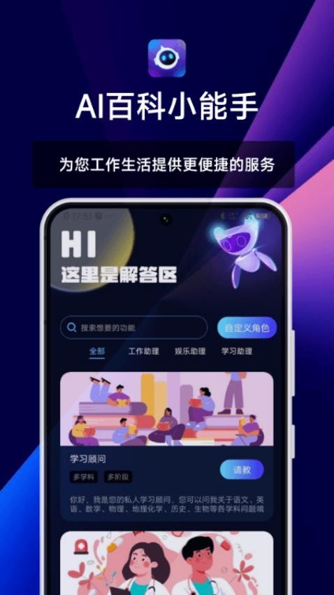 AI百科小能手软件