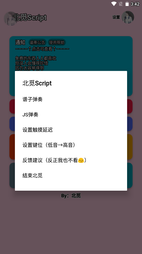 北觅Script自动弹琴