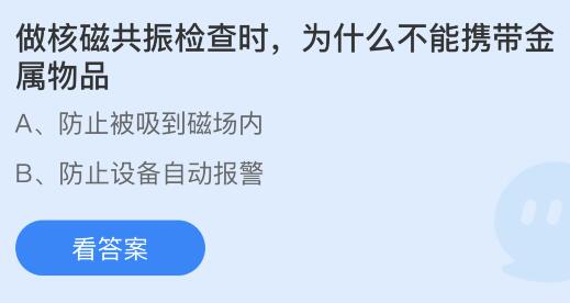 做核磁共振检查会伤害身体吗？蚂蚁庄园为你解答 2