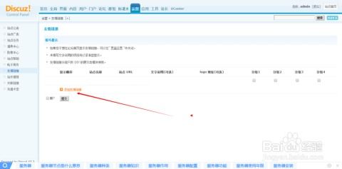 Discuz教程：轻松添加友情链接的步骤 3