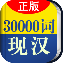 30000词现代汉语词典 v3.7.4