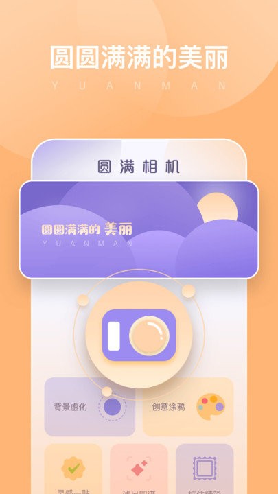 圆满相机APP