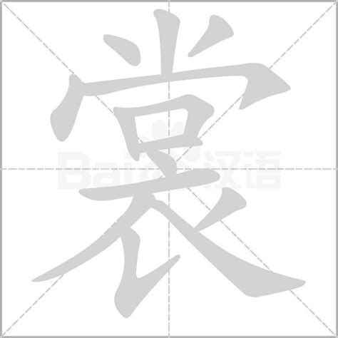 请问'裳'这个字应该怎么读？ 1