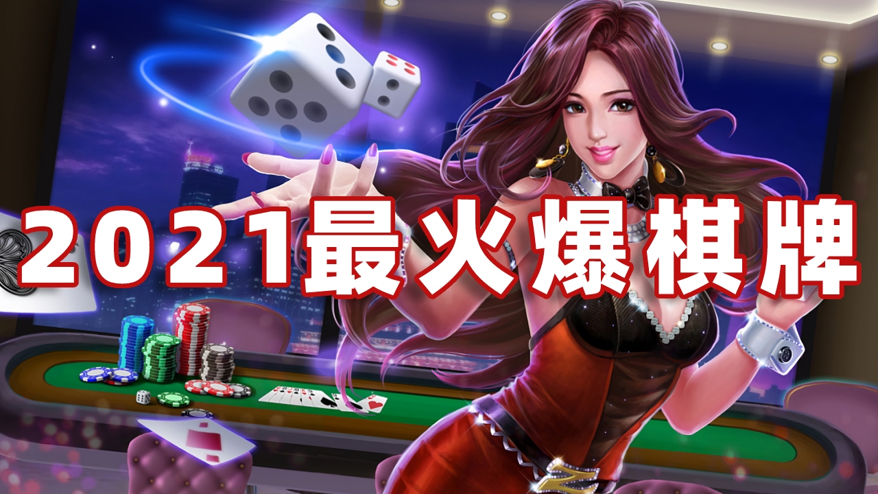 2021最火爆的棋牌平台