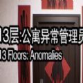 13层公寓异常管理员恐怖游戏 v1.0