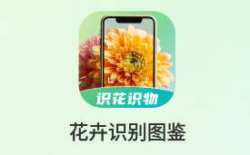 花卉识别图鉴app 1
